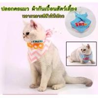 ราคา BF-209 ผ้าเช็ดน้ำลายแมว ผ้าพันคอHappy birthday ผ้าพันคอสามเหลี่ยม ปลอกคอแมว ปลอกคอสุนัข หมา พร้อมส่ง (1729732417827735629)