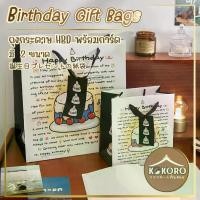 ราคา Kokoro Home ถุงของขว Virgin Happy Birthday ถุงกระดาษลายน่ารัก มีหูหิ้ว ขนาดพอดี สำหรับของขว Virgin วันเกิด[MB116] (1731846599376143441)