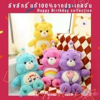 ราคา ลิขสิทธิ์จีน ตุ๊กตาแคร์แบร์ Happy birthday ของแท้งานนำเข้าจีน (1729713630402153342)