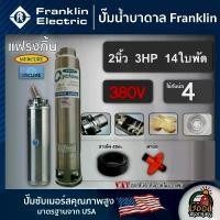 ราคา [ผ่อน0%] FRANKLIN ปั๊มบาดาล 2นิ้ว 3HP 14ใบ 380V แฟรงกิ้น ซัมเมอร์ส บาดาล ซับเมอร์ส ซับเมิร์ส ปั๊มน้ำ บ่อบาดาล ดูดน้ำลึก submerse ปั๊มน้ำบาดาล Good Morning Product (1729999226530204458)