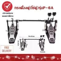 ราคา Local seller Ready Stockกระเดื่องคู่ Overdrive (โซ่คู่)ก้านกระเดื่องสักหลาดอย่างดี สองด้าน กระเดื่องคู่ กระเดื่องกลอง กลองชุด กระเดื่องคู่กลอง (1729994851748841654)