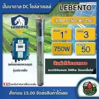 ราคา [ผ่อน0%] *สนใจสินค้าทักแชทร้าน* รวมตัวท็อปตลอด ปั๊มบาดาล DC *มีให้เลือก 750W 1100w 1500w 2200w* ปั๊มบาดาลDC ซัมเมอร์ส Lebento jodai mercury mitsumax mitsufuji genius บาดาล SOLAR (1730019646368221994)