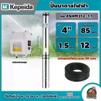 ราคา [ผ่อน0%] KEPEIDA ปั๊มบาดาลไฟฟ้า รุ่น 4SHM312-1.1 บ่อ 4 ขนาด 1.5แรง 12ใบพัด ลงลึก 85 เมตร ปั๊มน้ำ บาดาล ปั๊มบาดาล ซัมเมอร์ส ปั๊มน้ำบาดาล Good Morning Product (1729999227605322538)