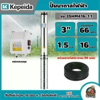 ราคา [ผ่อน0%] KEPEIDA ปั๊มบาดาลไฟฟ้า รุ่น 3SHM416-1.1 บ่อ 3 ขนาด 1.5 แรง 16 ใบพัด ลงลึก 66 เมตร ปั๊มน้ำ บาดาล ปั๊มบาดาล ซัมเมอร์ส ปั๊มน้ำบาดาล Good Morning Product (1729999221088422698)