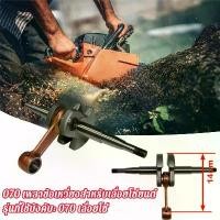 ราคา clothscenery-070 เพลาข้อเหวี่ยงสำหรับเลื่อยโซ่ยนต์ รุ่นที่ใช้บังคับ: 070 เลื่อยโซ่ B 〄 ข้อเหวี่ยง070 〄 โรง A2 〄 ไม่อ้างอิงรีวิวเก่า〄 งานเกรดAไม่คด ข้อเหวี่ยงเลื่อยยนต์ รุ่น STIHL (1731462692121249926)