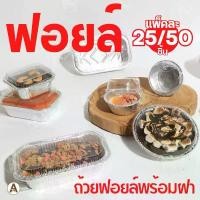 ราคา ถาดฟอยล์ ถ้วยฟอยล์ อบขนมและอาหาร พร้อมฝา Star product คลังสินค้า (1731469330537546851)