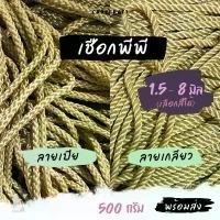 ราคา เชือกพีพี (1.5 - 8 มิล) ลายเปีย ลายเกลียว หูหิ้วถุง หูห้อยกระเป๋า ตราปลาคาร์ฟ x product คําแนะนําผลิตภัณฑ์ใหม่ของเดือนนี้ (1732181720205592175)