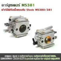 ราคา YUEคาบู381 (295 ) คาร์บูเรเตอร์ 381 คาร์บูเรเตอร์ เลื่อยยนต์ STIHL MS380/381 ยี่ห้อBIG DINT Is product replace for original คาบูms381 (1730872576378178438)