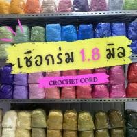 ราคา [พร้อมส่ง] เชือกร่ม 1.8 มิล ถักกระเป๋า น้ำหนัก 500 กรัม เส้นนิ่ม ถักง่าย สำหรับถักหมวก กระเป๋า รองเท้า ราคาถูก สีพื้น ขนาด 1.8 mm x product crochet cord ตราปลาคาร์ฟ (1731604800644154766)