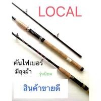 ราคา คันเบ็ดอาชิโน่ LOCAL (แพคท่อกระดาษแข็ง) ASHINO LOCAL คันอาชิโน่โลคอล คันสปินนิ่ง คันเบ็ดตกปลา (1730797753583045059)