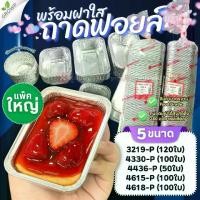 ราคา [พร้อมส่ง] ถาดฟอยล์ พร้อมฝา STAR PRODUCT **แพ็คใหญ่** ถ้วยฟอยล์ ถาดฟอยล์อบขนม 60-160 ml. (1732243225959433255)