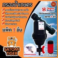 ราคา กรองน้ำเกษตร 2นิ้ว แบบดิสก์ Super product แพ็ค 1 ชิ้น ตัวกรองสิ่งสกปรก กรองผง กรองน้ำ กรองน้ำเกษตรpvc (1729679899187710396)