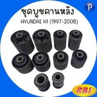 ราคา ชุดบูชคานหลัง HYUNDAI H1 (1997-2008) | มี 10 ตัว แบรนด์ RBI : Made in Thailand อะไหล่คุณภาพ OEM บู๊ชคานหลัง (1732412014879213233)