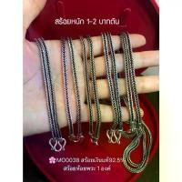 ราคา Thailand สร้อยคอเงินแท้92.5% ลายสี่เสา หัวหล่อ รมดำ หนัก 1-2 บาทตัน ยาว 16-30 นิ้ว(เนื้อเงินแท้) (1731441372776269622)