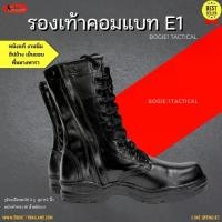 ราคา รองเท้าคอมแบท รุ่นE1/รองเท้าคอมแบทตาไก่/รองเท้าคอมแบทBogie1. (พร้อมส่ง!!)Bogie1(Thailand)/ รองเท้าคอมแบทโบกี้วัน /รองเท้าทำงาน ผช /bogie1 thailand/จังเกิ้ลทหาร ทบ/คอมแบทพื้นเบา/ร (1732136410639533210)
