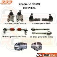 ราคา COD ชุดลูกหมากรถยนต์ NISSAN URVAN E25 (ยี่ห้อ 333) MADE IN THAILAND (1732321923601368791)