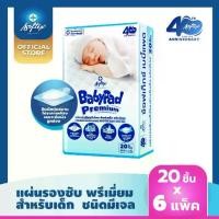 ราคา SOFTEX BABYPAD แผ่นรองซับสำหรับเด็ก ซ้อฟเท็กซ์ เบบี้แพด 120 แผ่น (20 แผ่น x 6 ห่อ) Softex Thailand เด็กแรกเกิด (1732365977687590445)