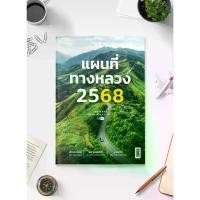 ราคา [จัดส่งทันที] แผนที่ทางหลวง 2568 Thailand Road Atlas 2025 (1732252842461333368)