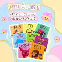 ราคา 【COD】 นิทานแรป นิทานอ่านแรป แนะนำโดย นพ ประเสริฐ 1 ชุด มี 8 เล่ม นิทานเด็ก จากร้าน talkingpen thailand ปากกาพูดได้ (1732167595958502911)