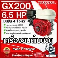 ราคา HONDA เครื่องยนต์ ฮอนด้า เบนซิน4จังหวะ รุ่น GX200 T2 รับประกัน 2ปี made in thailand เครื่องฮอนด้าแท้ เครื่องยนต์อเนกประสงค์ **ส่งเร็ว ของแท้100%** (1729661087965415651)