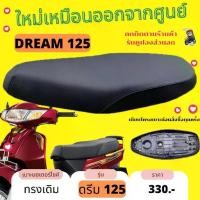 ราคา เบาะเดิม ดรีม125 เดิมๆ Dream125 ทรงเดิม เหมือนออกจากศูนย์ สีดำ ผ้ากันน้ำ Made in Thailand (1732157170180982502)