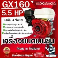 ราคา HONDA เครื่องยนต์ ฮอนด้า เบนซิน 4 จังหวะ รุ่น GX160 T2 รับประกัน 2ปี made in thailand เครื่องฮอนด้าแท้ เครื่องยนต์อเนกประสงค์ **ส่งเร็ว ของแท้100%** (1729717811632769251)