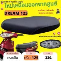 ราคา ☟เบาะเดิม ดรีม125 เดิมๆ Dream125 ทรงเดิม เหมือนออกจากศูนย์ สีดำ ผ้ากันน้ำ Made in Thailand❊ (1732459751777994537)