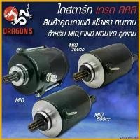 ราคา EpicureanOasis คุณภาพรับประกันได้ ไดสตาร์ท สำหรับ MIO,FINO,NOUVO ไดสตาร์ท MIO,ไดสตาร์ท MIO ลูกเดิม-350cc.-500cc. เดิม-แต่ง, รับประกัน 1 เดือน มอเตอร์ไซค์ Motorcycle สปริง ทอร์ค (1730575606573533274)
