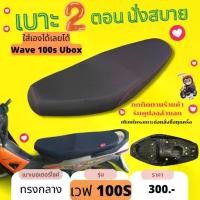 ราคา เบาะ Wave100S Ubox ปาดทรงกลาง 2ตอน สีดำ กันน้ำ Made in Thailand เวฟ100s ubox 2005 (1732303107418916440)