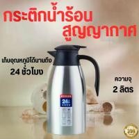 ราคา [จัดส่งทันที] กาน้ำเก็บความร้อน กระติกน้ำร้อน กระติกน้ำร้อนขนาดเล็ก กระติกน้ำร้อนกาน้ำร้อน 2 ลิตร เหยือกน้ำร้อน กาน้ำสแตนเลสสูญญากาศ THailand (1732125198327448963)