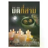 ราคา Thailand ขายนิยายมือหนึ่ง มิติที่สาม ผู้แต่ง ตรี อภิรุม ราคา 359 บาท (1731857384595227989)