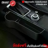 ราคา ที่วางแก้ว กล่องวางแก้วน้ำวางมือถือ เก็บของในรถ เก็บบัตร เก็บกระเป๋าตังในรถ Viper Thailand (1731329787989558618)