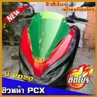 ราคา EpicureanOasis แบบพกพา ชิวหน้าPCX 2018-2020 สีเขียวสะท้อนแสง ชิวแต่ง ชิวสวย honda pcx ของแต่รถpcx ชิวใส ชิวหน้าแต่ง อุปกรณ์แต่งรถ pcx รถพี มอเตอร์ไซค์ Motorcycle สปริง ทอร์ค ปลอก แฮนด์ thailand (17306