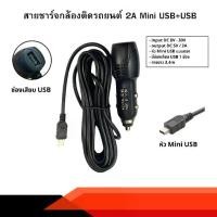 ราคา Anytek Thailand สายชาร์จกล้องติดรถยนต์ ยาว 3 เมตร USB1ช่อง หัว MINI 2000mA (1731911928275633531)