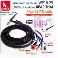 ราคา SUMO ชุดสายเชื่อมทิกพร้อมหัว WP18-25 ท้าย THAI สำหรับงานเชื่อมที่ต้องเชื่อมเป็นเวลานานและงานเชื่อมอลูมิเนียม tangmy delete (1729823534700464306)
