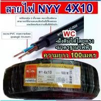 ราคา THAI UNION สายไฟฝั่งดิน ฝังดินโดยตรง NYY 4x10 ความยาว 100 เมตร เบอร์ 10 มาตรฐานการไฟฟ้า ป้องกันความชี่น สายไฟกันน้ำ ไทยยูเนี่ยน (1732153888276122230)