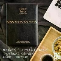 ราคา พระคริสตธรรมคัมภีร์ พระคัมภีร์ ไบเบิล ไทย-อังกฤษ ฉบับมาตรฐาน ปกหนัง (Bible Thai-English) จำนวนหน้า 2,240 หน้า ขนาด 20*14.5*3.7 ซม. (1732152060435728280)