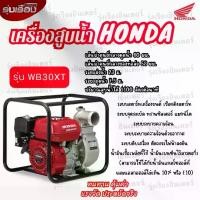 ราคา ***ทักแชทสอบถามก่อนกดสั่งซื้อ*** ราคาไม่รวมค่าจัดส่ง เครื่องสูบน้ำ Honda WB30XT3 TR ปั๊ม 3 นิ้ว 5.5 แรงม๊า รับประกัน 1 ปี ของแท้จากโรงงาน Thai Honda มีใบเซอร์แท้ ทักมาขอดูก่อนได้ (1729991422489757922)