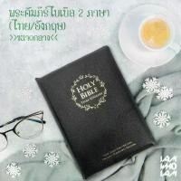 ราคา [COD] [Tiktok]พระคัมภีร์ ไบเบิล ไทย-อังกฤษ (Thai-English) ขนาดกลาง ฉบับมาตรฐาน ปกหนัง ไบเบิ้ล holy bible / คริสเตียน Christian / JESUS (1732293393743841151)