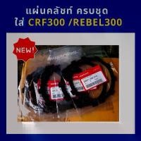 ราคา COD แผ่นคลัช แผ่นคลัทช์แท้ Thai Honda ครบชุด ใส่ crf300 /Rebel300 ปี 2023 แท้ Honda (1731328610523973509)