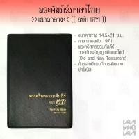 ราคา พระคริสตธรรมคัมภีร์ พระคัมภีร์ ไบเบิล ไทย-อังกฤษ ฉบับมาตรฐาน ปกหนัง (Bible Thai-English) จำนวนหน้า 2,240 หน้า ขนาด 20*14.5*3.7 ซม. (1732174370233419672)