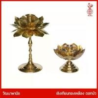 ราคา THAI BRONZE - เชิงเทียนทองเหลืองกลีบบัวคู่ สำหรับปักเทียน ถวายพระ หรือ ปักเทียนเพื่อถือเวียนเทียน (1731361128906131416)
