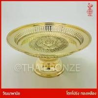 ราคา ยึดรูปแบบเดียวกัน THAI BRONZE - โตกทองเหลือง โตกโปร่ง พานทองเหลือง ขันโตก ทองเหลืองแท้ ขอบหยัก ลวดลายแกะสลัก โดยช่างฝีมือโบราณ (1731459892302350216)