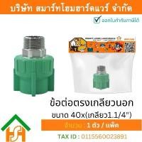 ราคา 1 ตัว ข้อต่อตรงเกลียวนอก ขนาด 40x(เกลียว1.1/4") ไทย พีพีอาร์ THAI PPR ต่อตรงเกลียวนอกพีพีอาร์ (1732269556794558431)