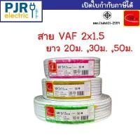 ราคา สายไฟคู่ VAF 2x1.5 มอก.เต็ม รุ่น สมอ.รับรองมาตรฐาน สายไฟบ้าน สายVAF ยาว 20,30,50 เมตร ยี่ห้อ THAI-UNION สินค้าดี (1731732155332330564)