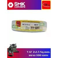 ราคา สายไฟฟ้า VAF 2x1.5 sq.mm. ยี่ห้อ Thai Union (1731889684051035190)