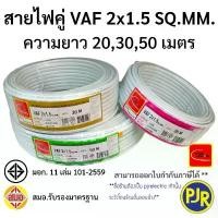 ราคา สินค้าแนะนำ PJR **มีขายส่ง** สายไฟคู่ VAF 2x1.5 มอก.เต็ม รุ่น สมอ.รับรองมาตรฐาน สายไฟบ้าน สายVAF ยาว 20,30,50 เมตร ยี่ห้อ THAI-UNION (1731431118334822289)