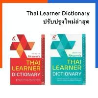 ราคา 【จัดส่งทันที】 Thai Learner Dictionary Aksorn English-thai ปรับปรุงใหม่ล่าสุด 2567 พจนานุกรมอังกฤษ-ไทย อจท. A+ US.Station (1732379354567378130)