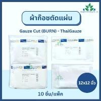 ราคา Thai gauze ผ้าก๊อซตัดแผ่นปลอดเชื้อ 12x12 นิ้ว (ซองละ10 ชิ้น x 10 ซอง) Gauze Cut (BURN) ผ้าก๊อซทำแผล ปิดแผล ซับเลือด ยึดรูปแบบเดียวกัน (1732418650023298883)