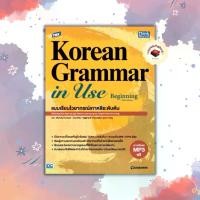 ราคา หนังสือ TBX Korean Grammar in Use Beginning (Thai Edition) แบบเรียนไวยากรณ์เกาหลีระดับต้น 94299 (1729662145592527665)